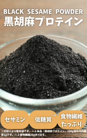 GOMA BLACK 黒胡麻プロテイン ＜100g ＞