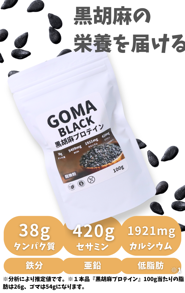 GOMA BLACK <br>黒胡麻プロテイン＜1kg＞