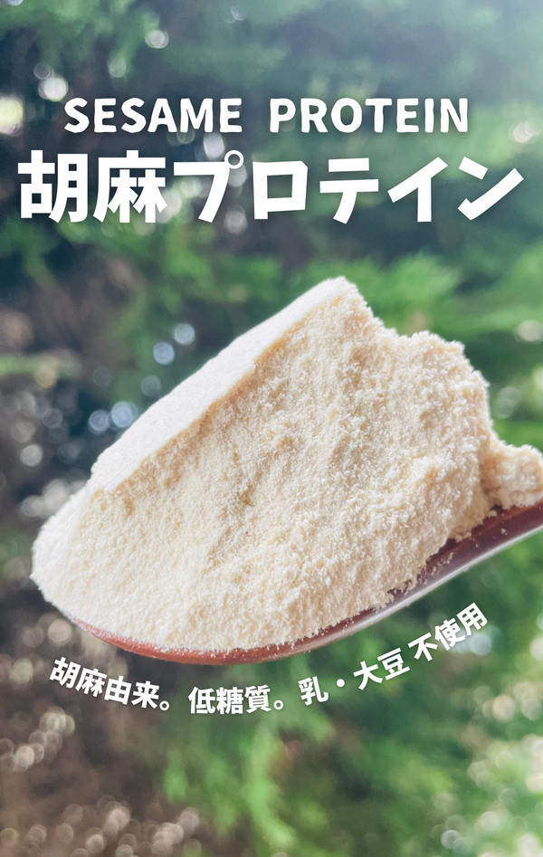 GOMA PROTEIN<br>胡麻プロテイン ＜1kg＞